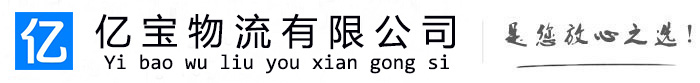 回民亿宝物流运输公司
